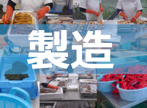製造