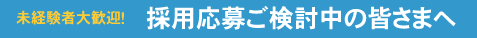 採用をお考えの皆さまへ