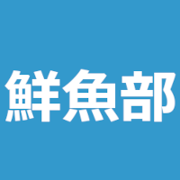 鮮魚部